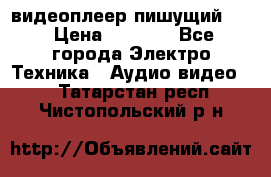 видеоплеер пишущий LG › Цена ­ 1 299 - Все города Электро-Техника » Аудио-видео   . Татарстан респ.,Чистопольский р-н